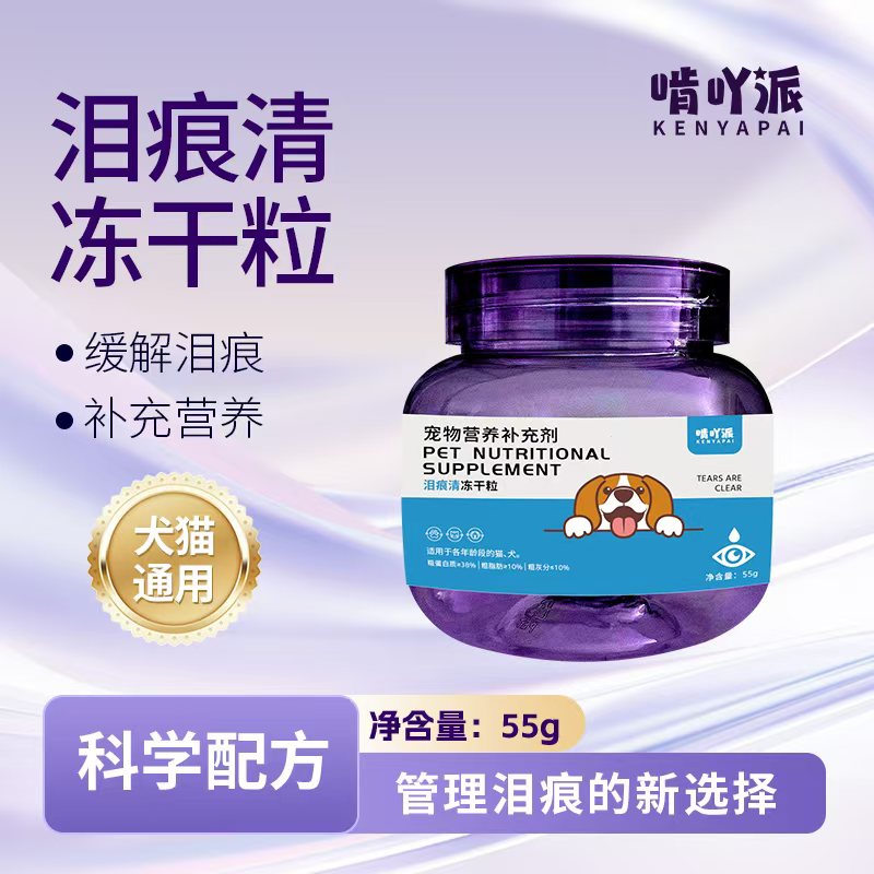 啃吖派猫狗专用泪痕清冻干粒