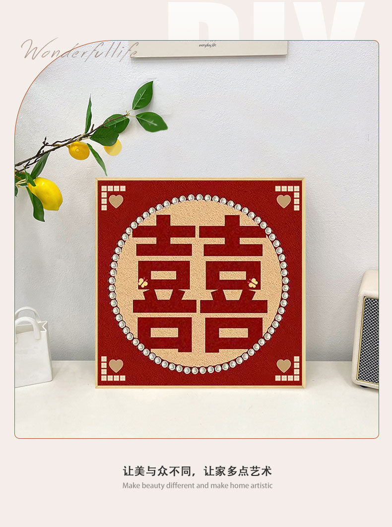 百丝特【喜】树脂方钻钻石画结婚礼物画喜字diy手工装饰