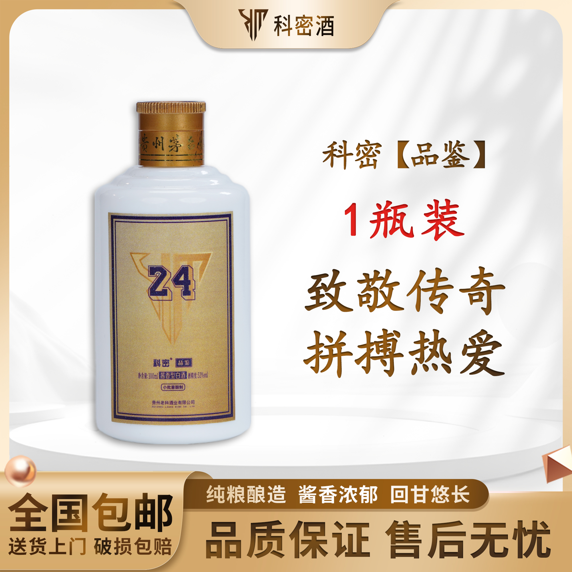 科密白酒贵州老科酒业高粱纯粮酱香型小酒53%Vol100ml