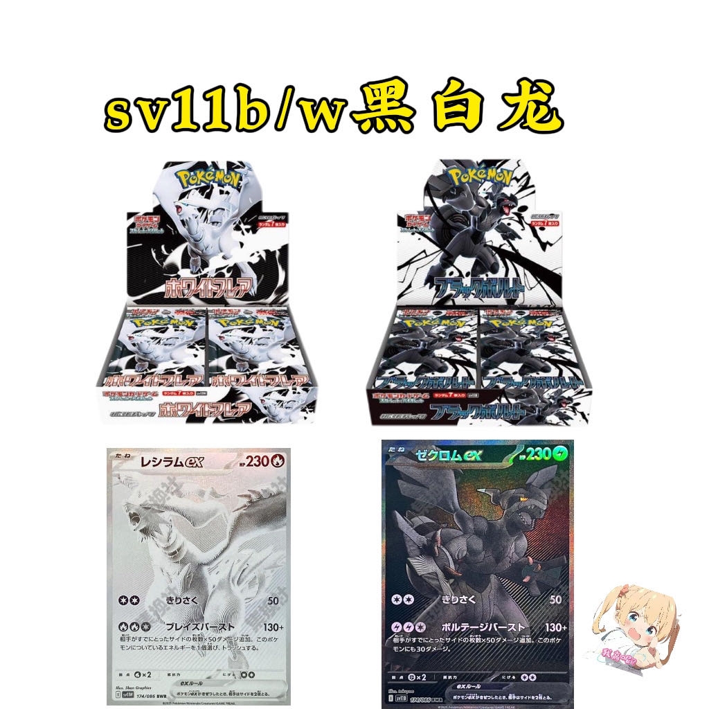 【安妮拆卡日版sv11w/b黑白龙集换式拆卡】（下单同意代拆）