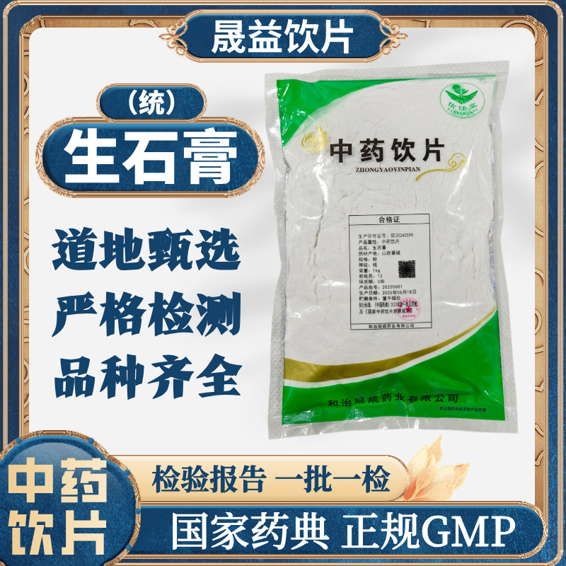 生石膏 1000g 中药饮片 药典标准 正规GMP  
