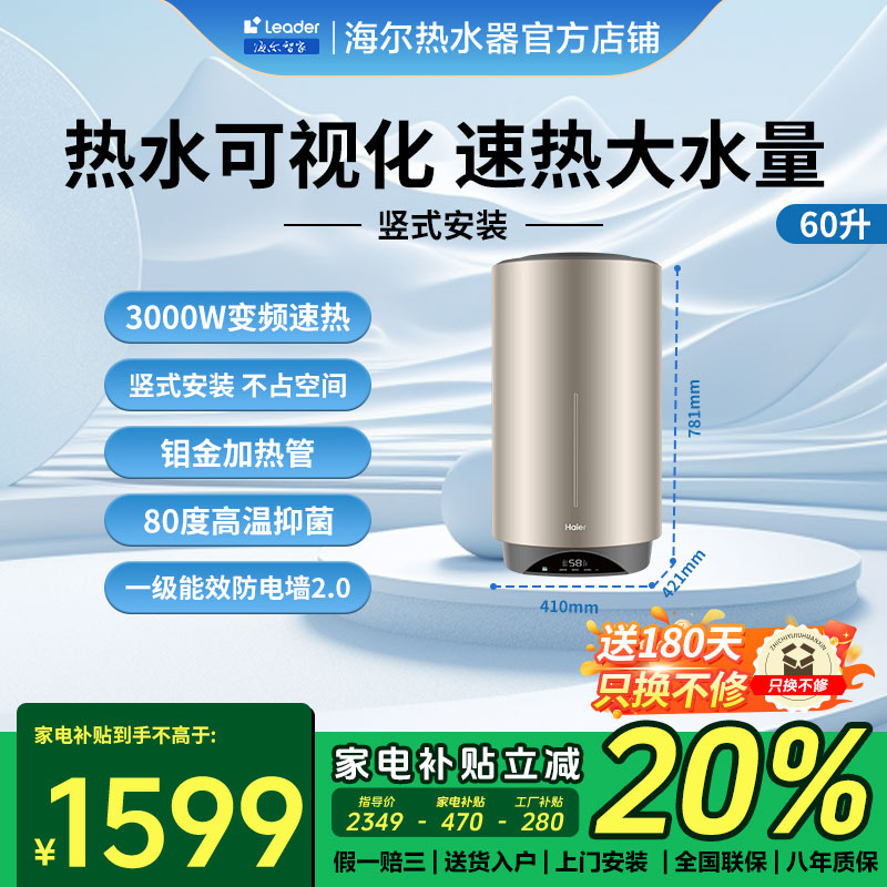 【国补立减20%】海尔竖式电热水器60升3000W变频速热家用大容量一级