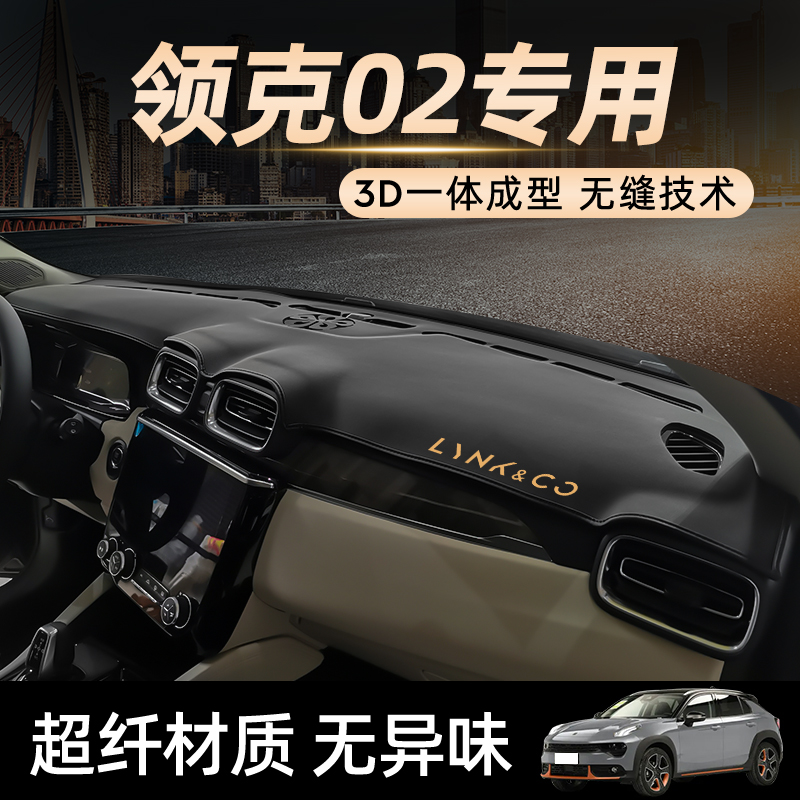 适用领克02hatchback仪表台3D一体成型避光垫防晒前中控台遮光垫