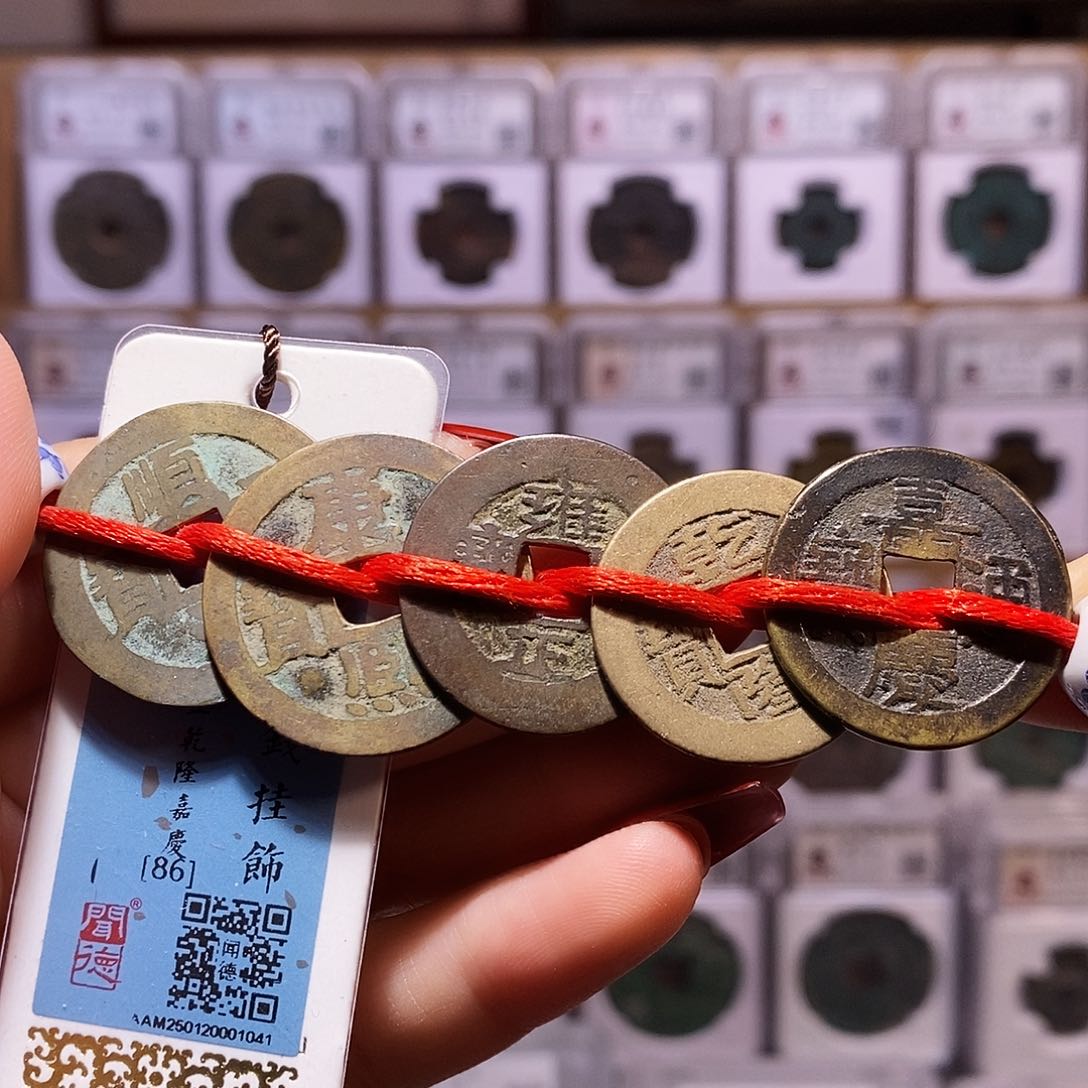 铜清五帝钱 闻86.1041。。