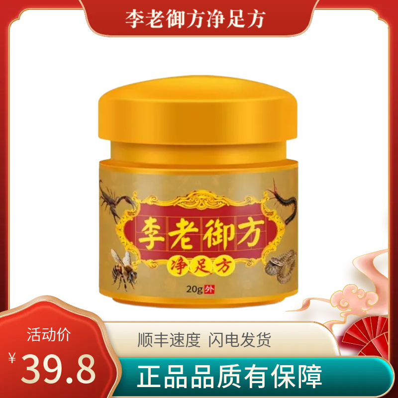 李老御方净足方草本止痒抑菌膏用于足部痒
