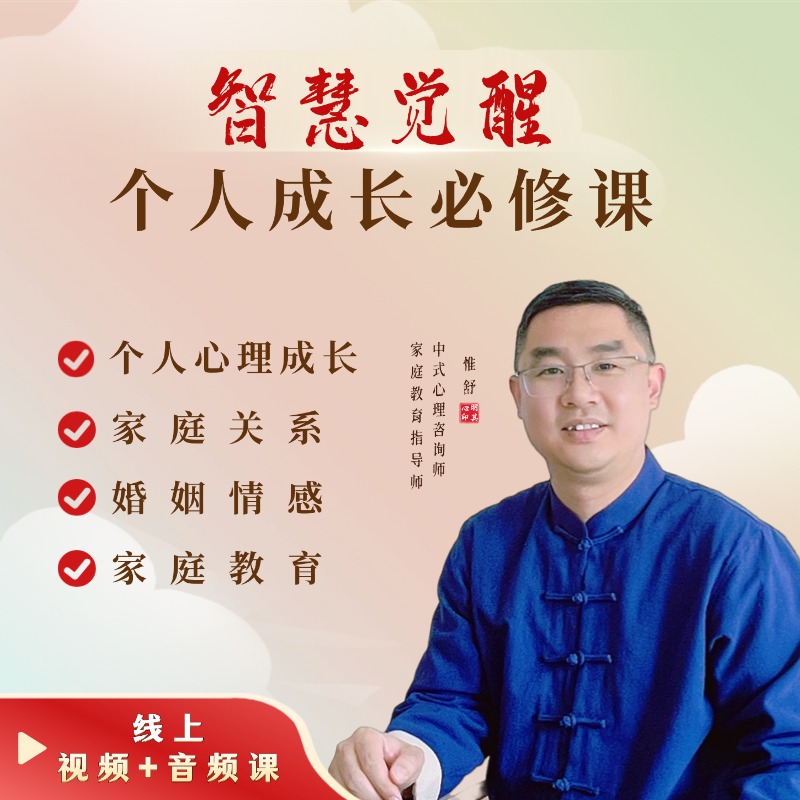 【智慧觉醒】个人成长必修课（下单请注意查看短信）