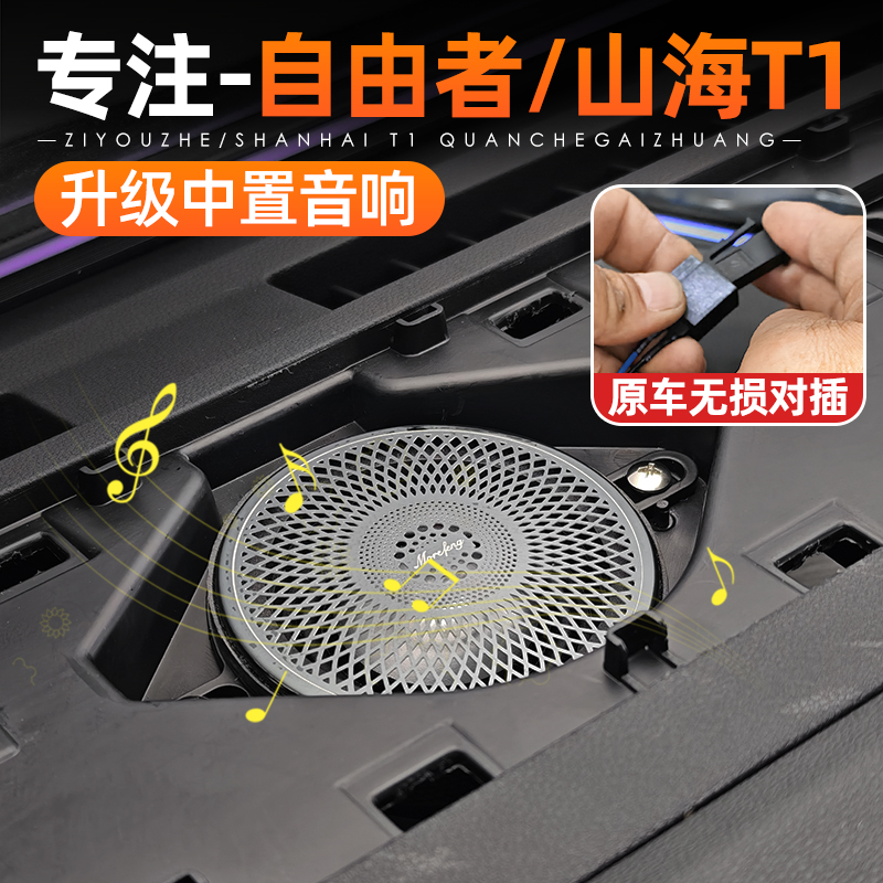 适用捷途自由者/山海T1中置音响改装饰中控仪表高中喇叭用品配件