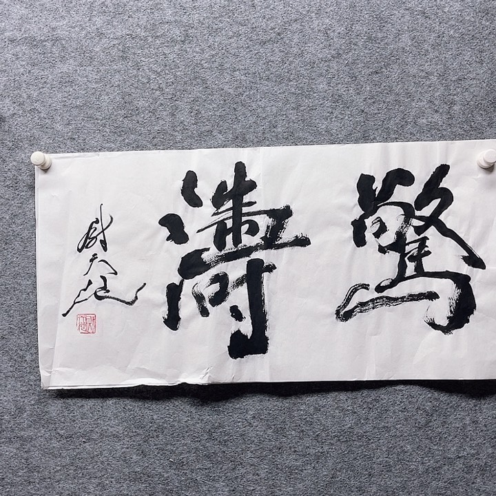 国画书画进万家精品