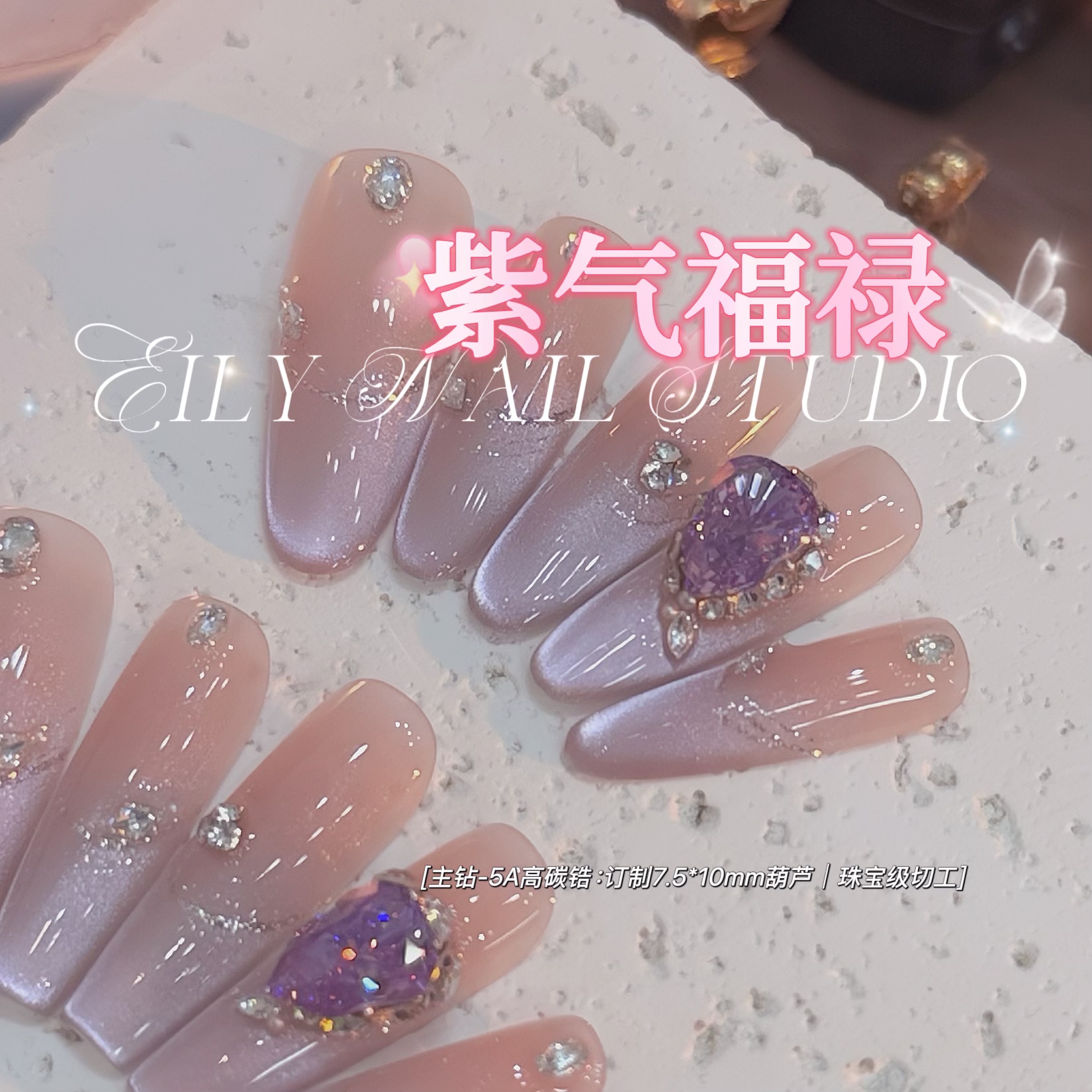 EilyNail 一梨【紫气福禄-5A高碳锆】轻奢高定猫眼锆石手工穿戴甲