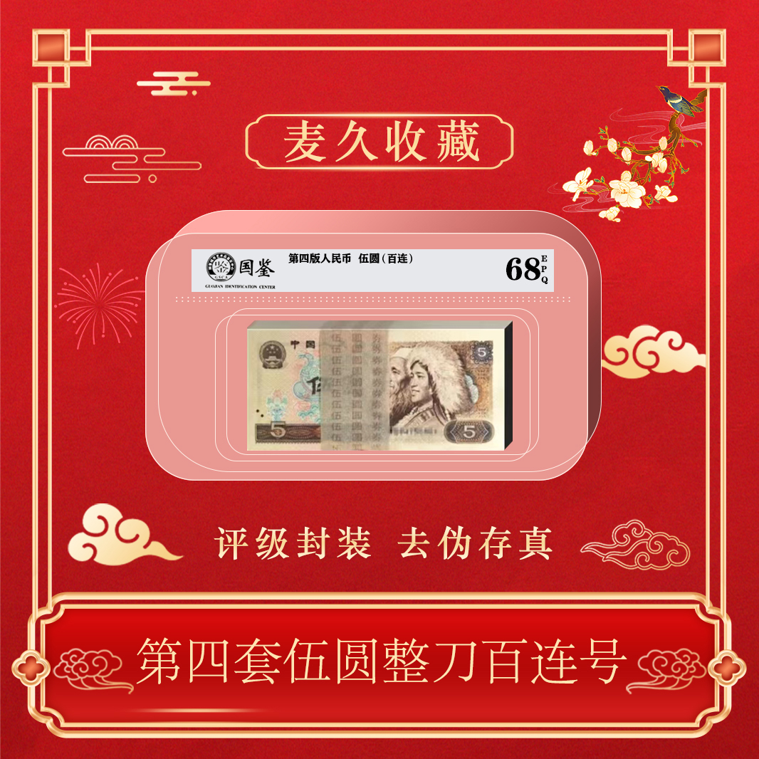 第四版人民币80年5元整刀百连包邮~号码随机发货