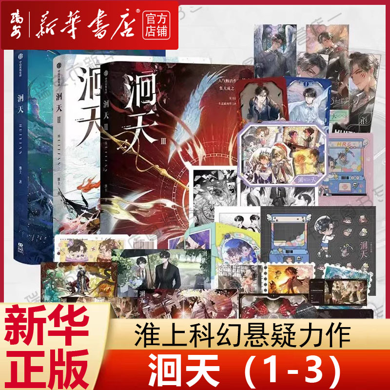 【任选】洄天实体书全3册 淮上 破云同作者 科幻悬疑力作双男主小说