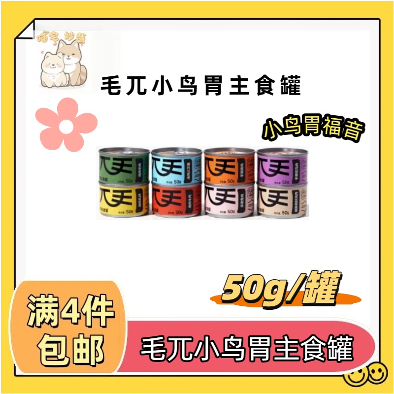 【全场满4件包邮】毛兀猫咪全价生骨肉主食罐大满贯小鸟胃专享