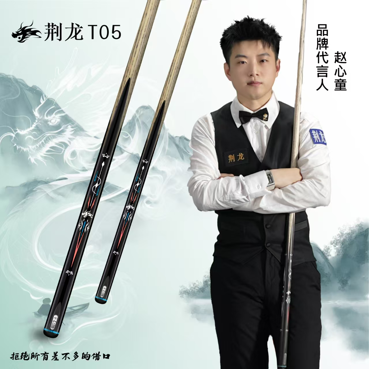 赵心童代言 荆龙球杆 T05 
