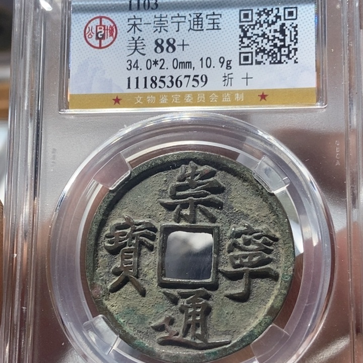 铜董董精选崇宁通宝6759