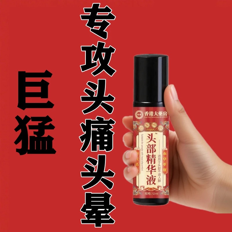 【香港大药房】头部疼痛头晕不反复精华液滚珠男女通用