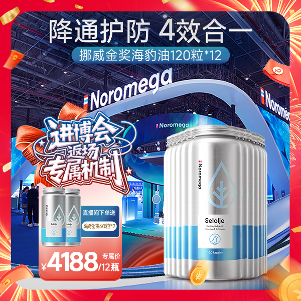 【进博会返场】Noromega海豹油胶囊Omega3 120粒*12瓶
