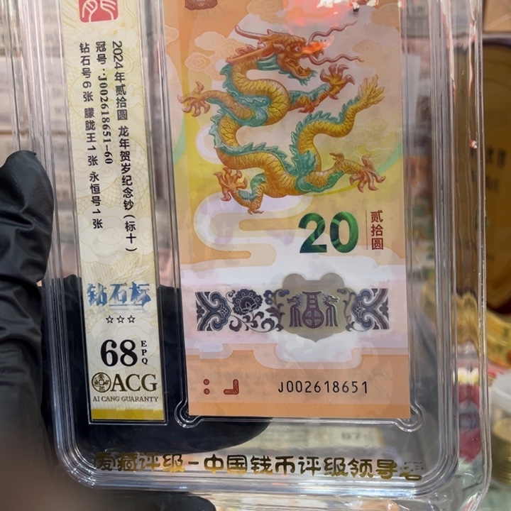 塑料68分龙钞钻石标含朦胧王002618651