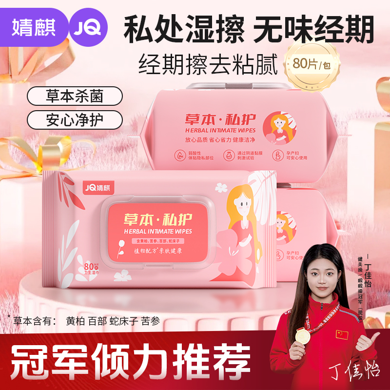 婧麒私护抑菌湿巾80抽女性私密护理房事经期事后卫生清洁洁阴免洗