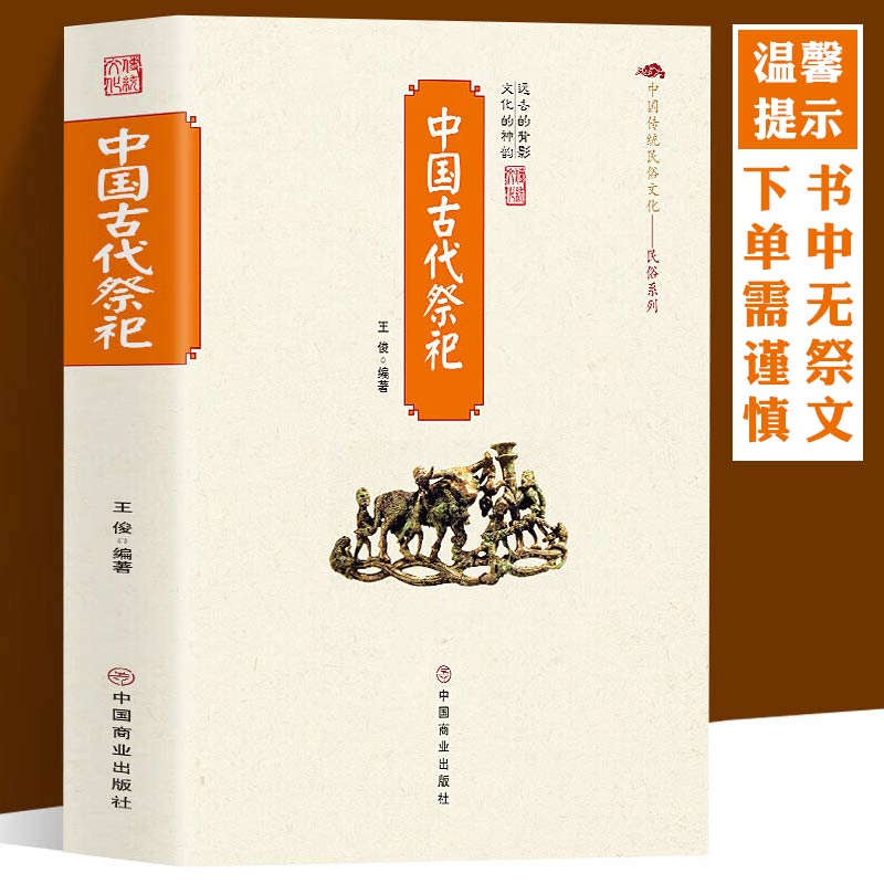 中国古代祭祀无祭文民间祭祀活动历史发展清明节哀悼念民俗文化书