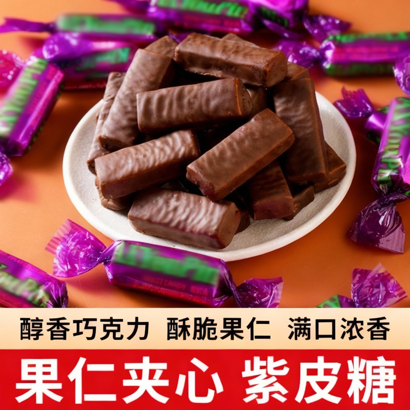 【到手500克】紫皮糖风味混合果仁夹心巧克力喜糖解馋零食年货糖果