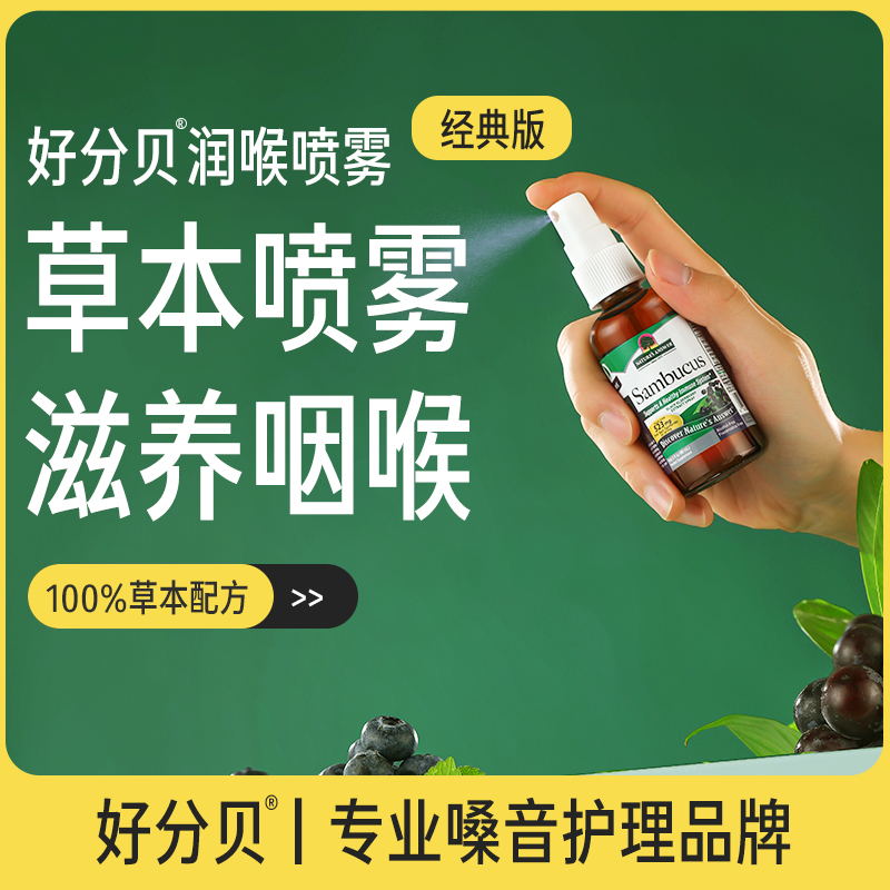 好分贝润喉喷雾有痰异物感声音嘶哑干痒喉咙不适咽喉健康直播专属