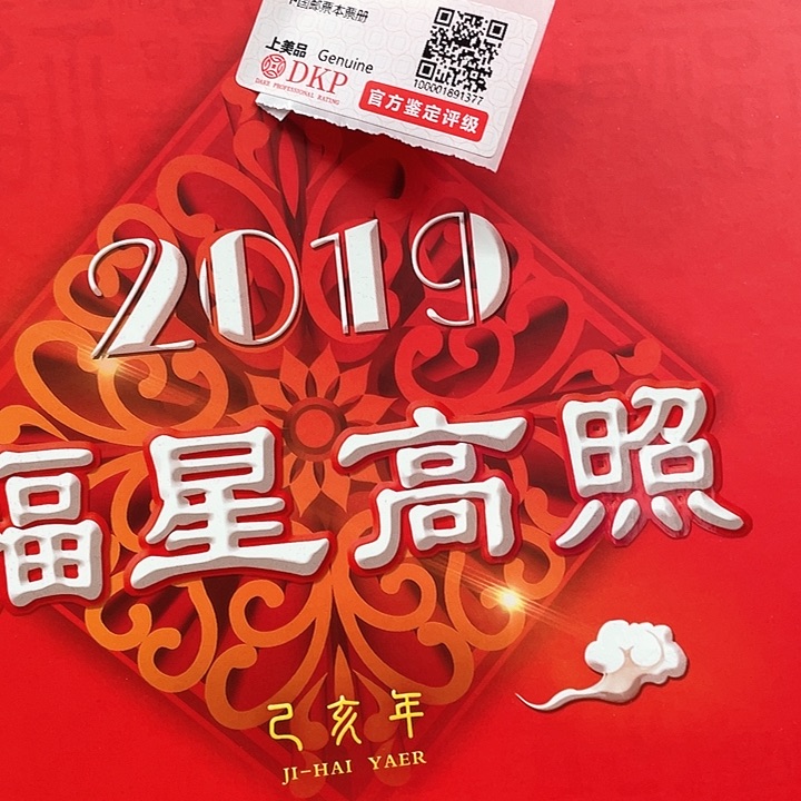 2019年福星高照红色礼盒款邮票里面是陶瓷邮票
