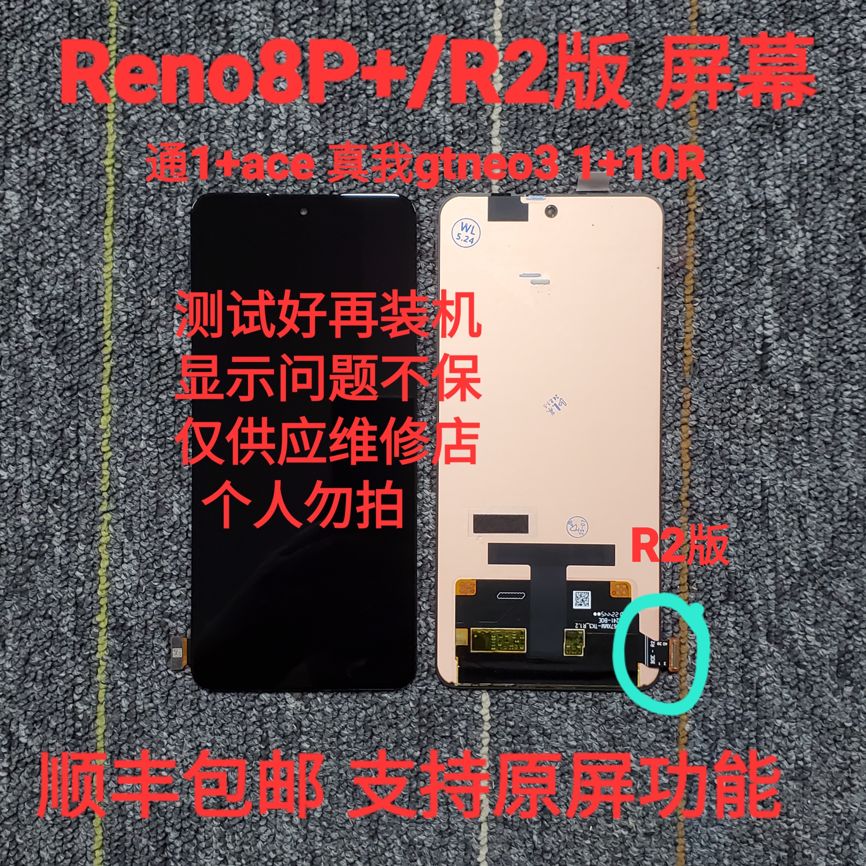 适用 Reno8Pro+R2版/R3版 1+ace/真我GTneo3 液晶屏幕总成可指纹