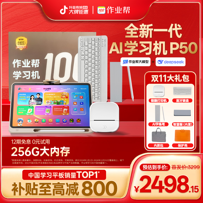【政府补贴15%】【重磅新品】作业帮AI学习机P50 256G智能全科辅导