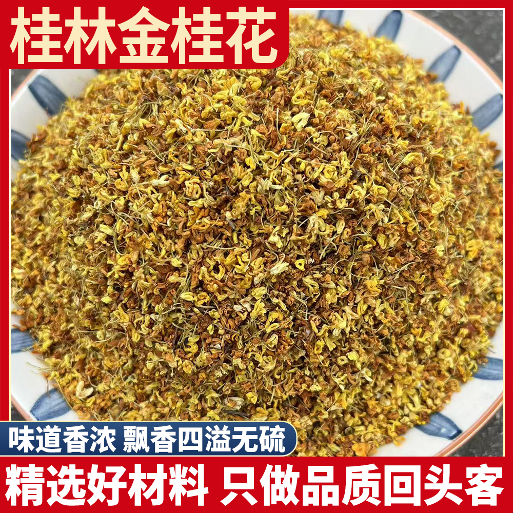桂林金桂花 食用纯天然无硫金桂干桂花干花烘焙泡酒桂花茶干
