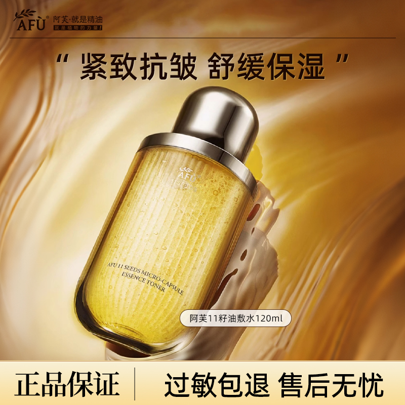 AFU十一籽11籽微凝珠紧致焕亮精华水120ml