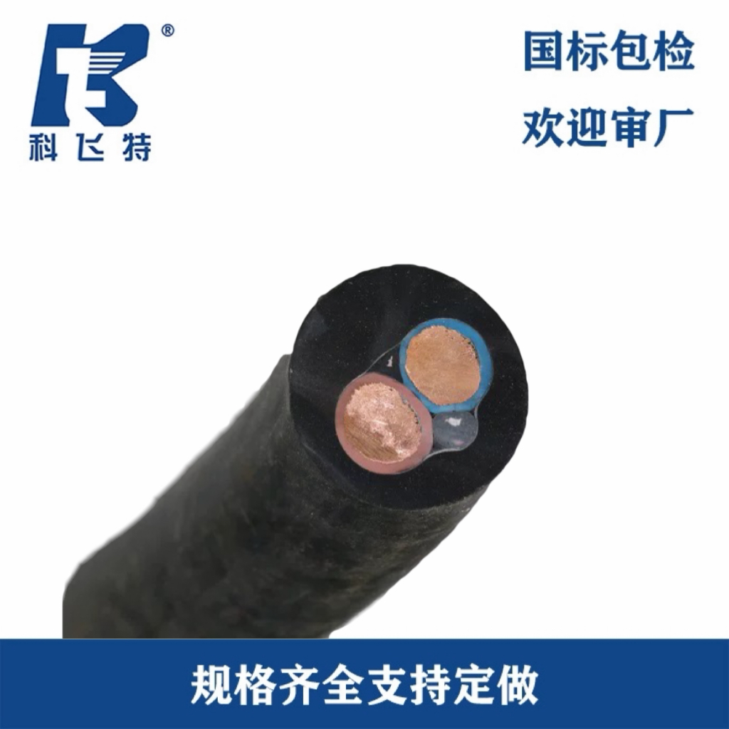 特价处理3元/M：科飞集团矿用电缆MYQ2×1.5，防爆电缆，国标全项保检