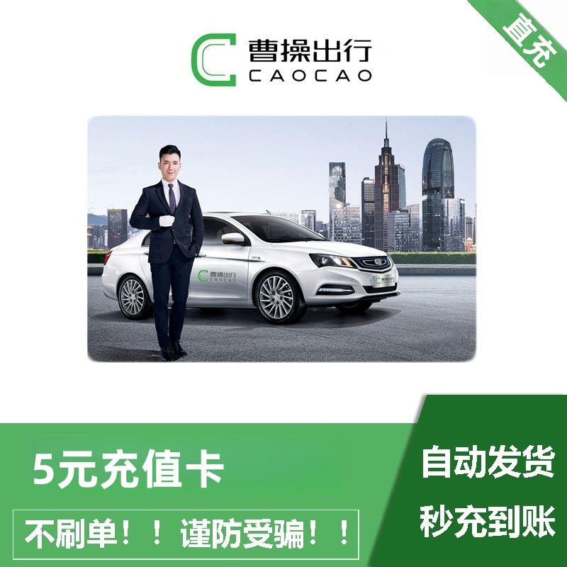曹操出行5元代金券 充值卡 自动充值 m
