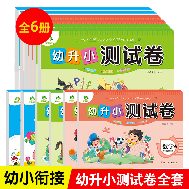 幼升小测试卷3-6岁儿童幼儿园大班学前班10-20以内加减法拼音语言