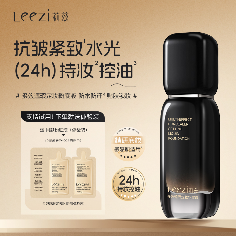 Leezi莉兹小黑瓶多效遮瑕定妆粉底液控油不脱妆紧致抗皱敏感肌