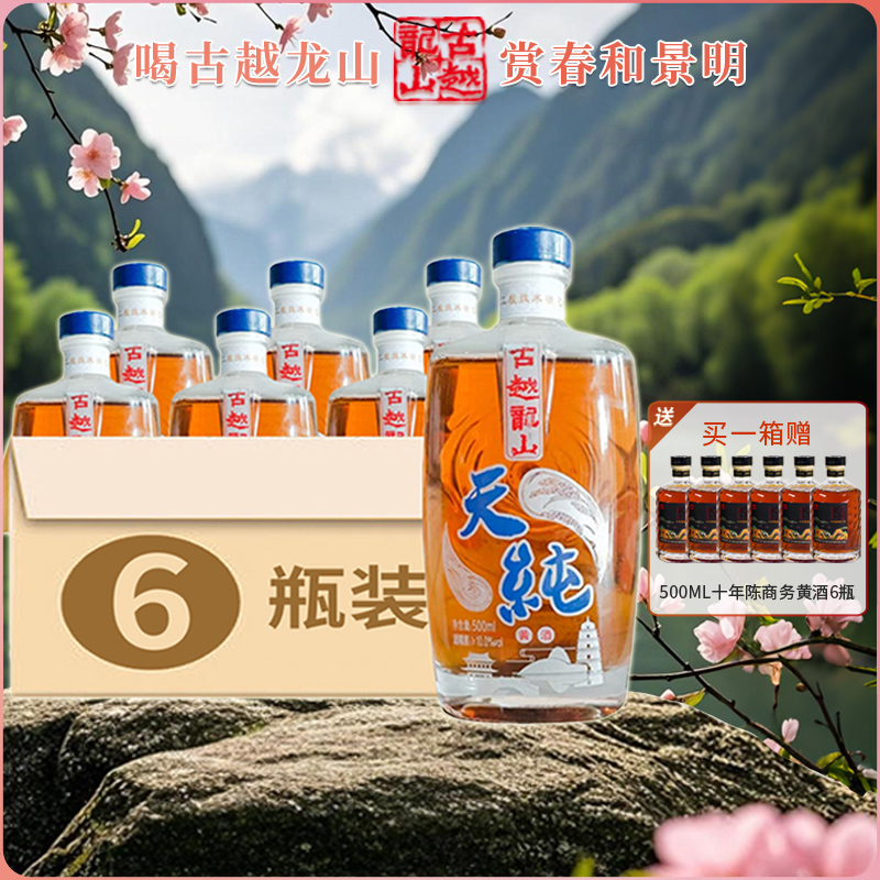 古越龙山天纯低度本色黄酒 礼盒大瓶装 聚会送礼 500ml*6 冬酿