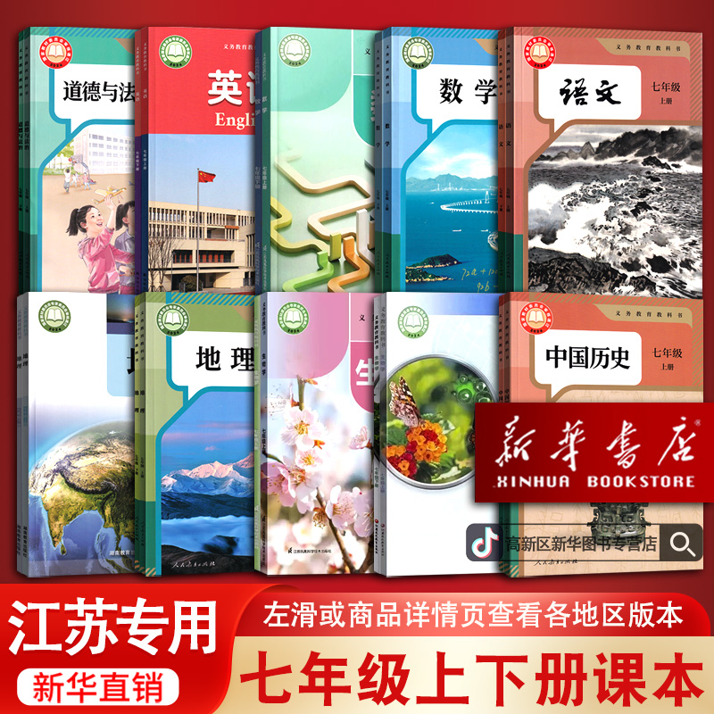 新华书店正版江苏省专用新版初中7七年级上册课本套装教科书初一1
