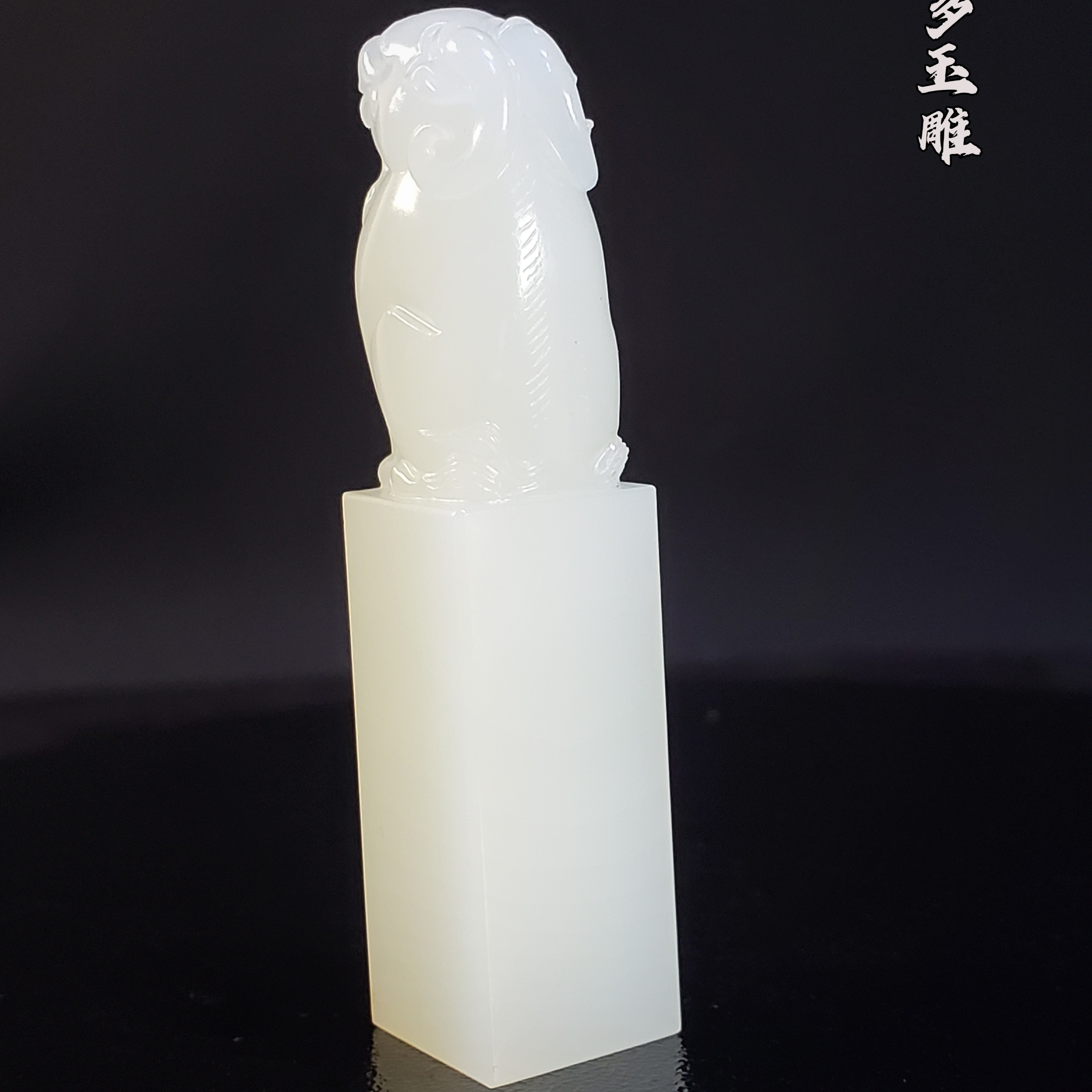 朱阿多玉雕：新疆和田白玉瑞兽章重24.6克尺寸58/13mm