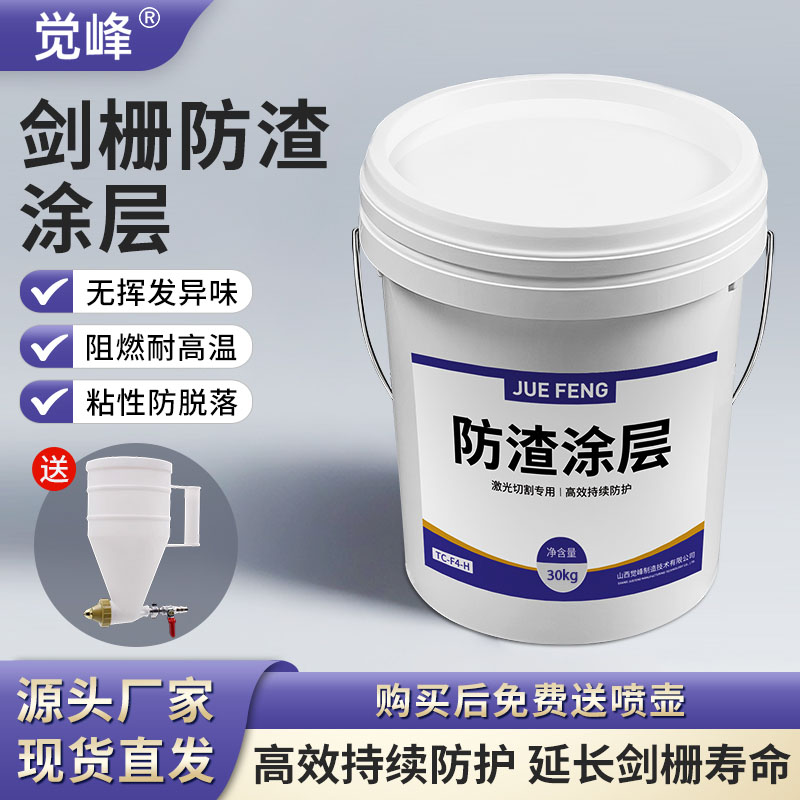 专业级觉峰激光切割机保护剑栅除渣防渣涂层，告别熔渣困扰
