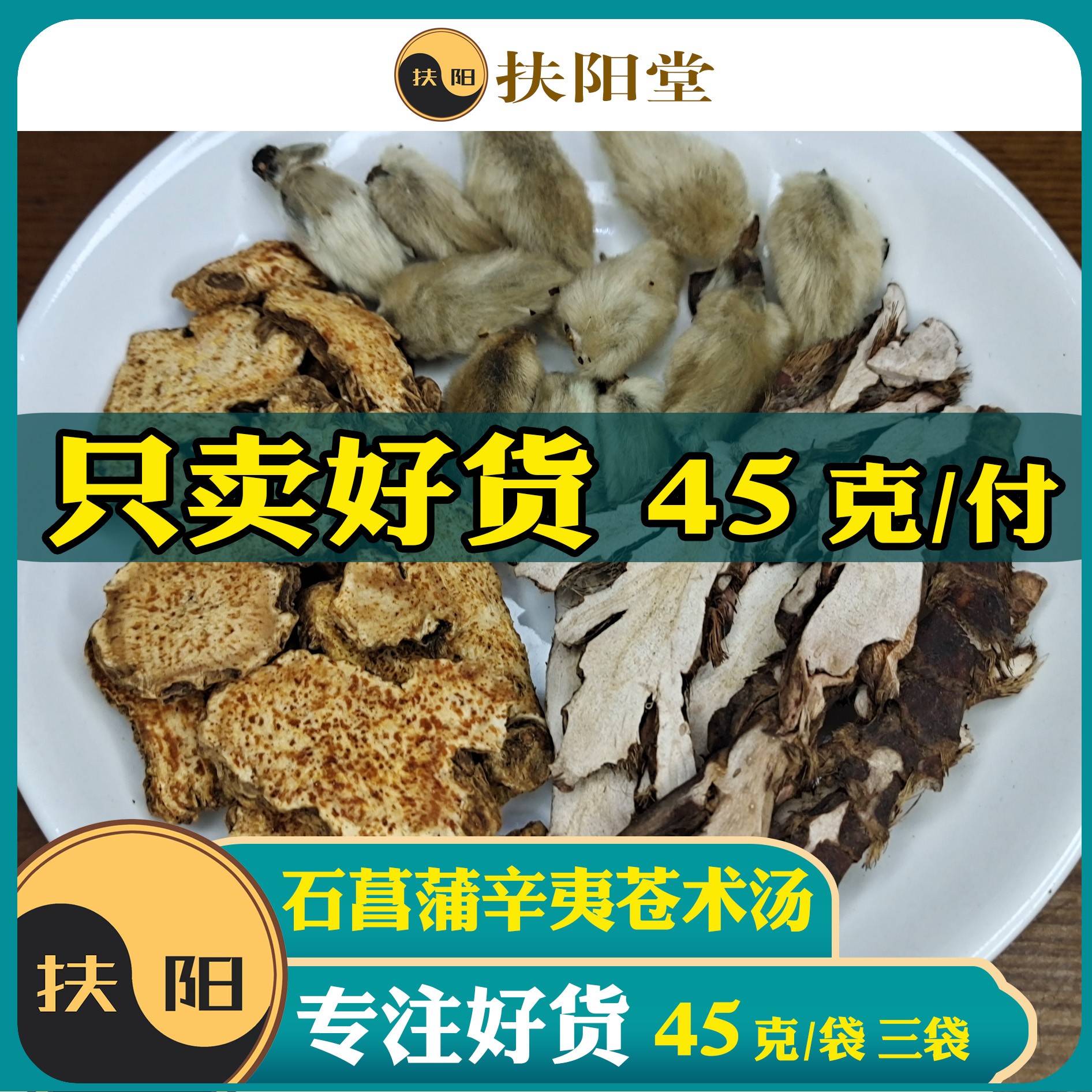 正宗倪师石菖蒲辛夷苍术原料【45克/袋】菖蒲辛夷苍术组合