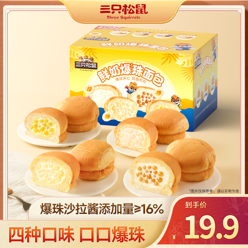 【新品】三只松鼠_鲜奶爆珠面包560g夹心蛋糕早餐下午茶解馋零食yl