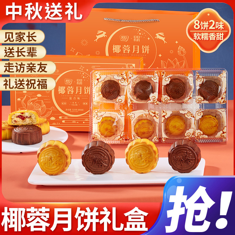 椰蓉月饼巧克力蔓越莓月饼礼盒装中秋节送礼网红高档礼品团购
