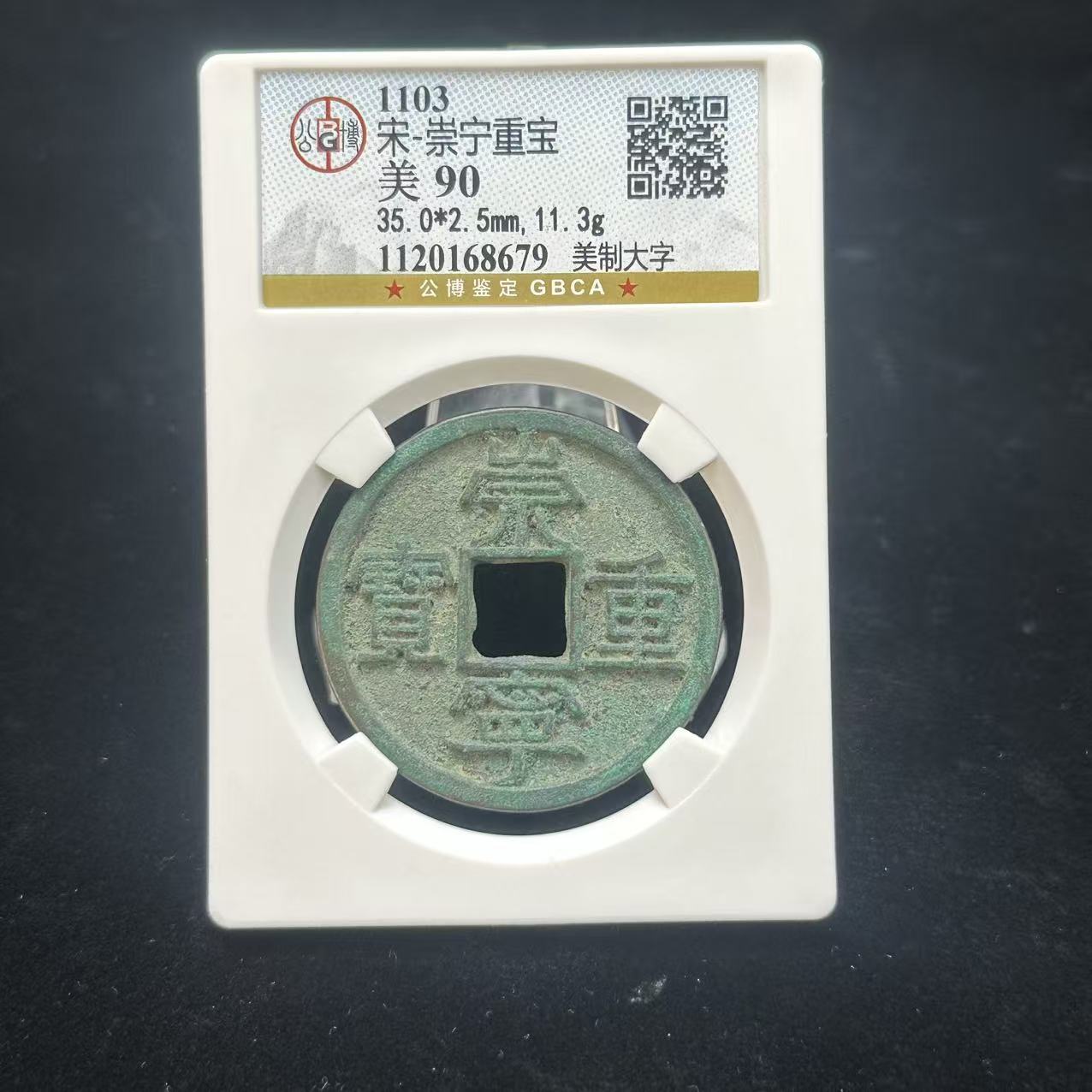 崇宁重宝 美制大字/公博90/8679