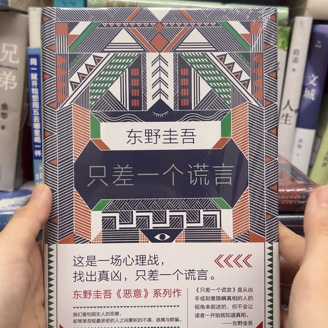 只差一个谎言      