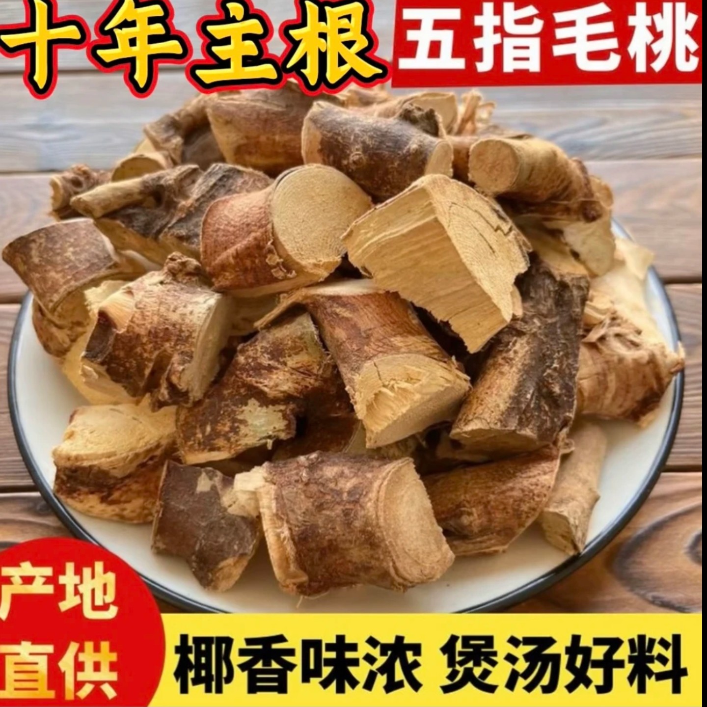 【五指毛桃】十年粗根切块 年份老价值高 250g优选精品干货