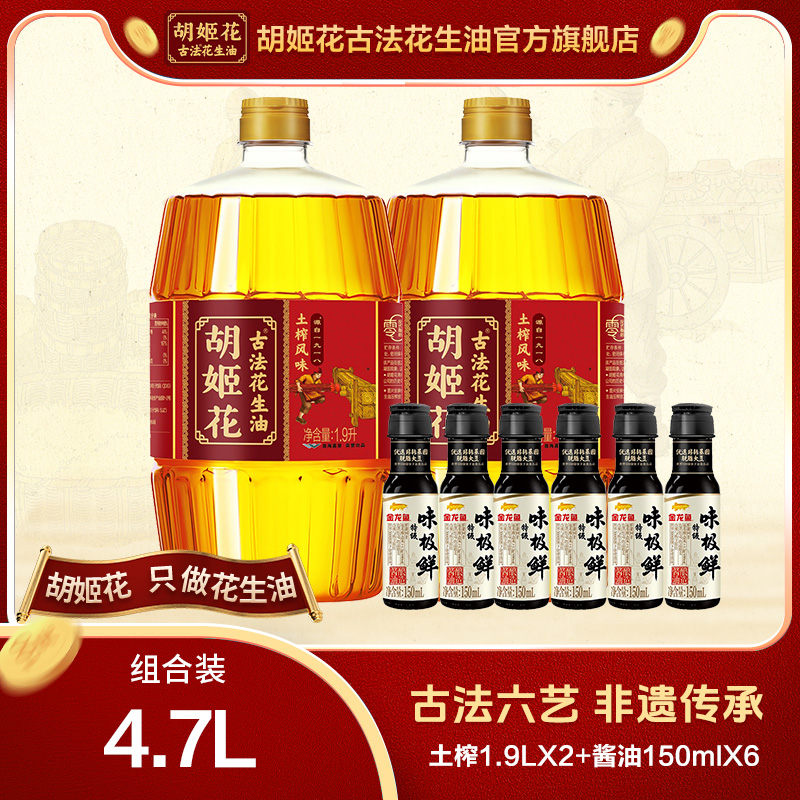 胡姬花古法土榨花生油1.9L*2+酱油150ml*6粮油一级浓zb