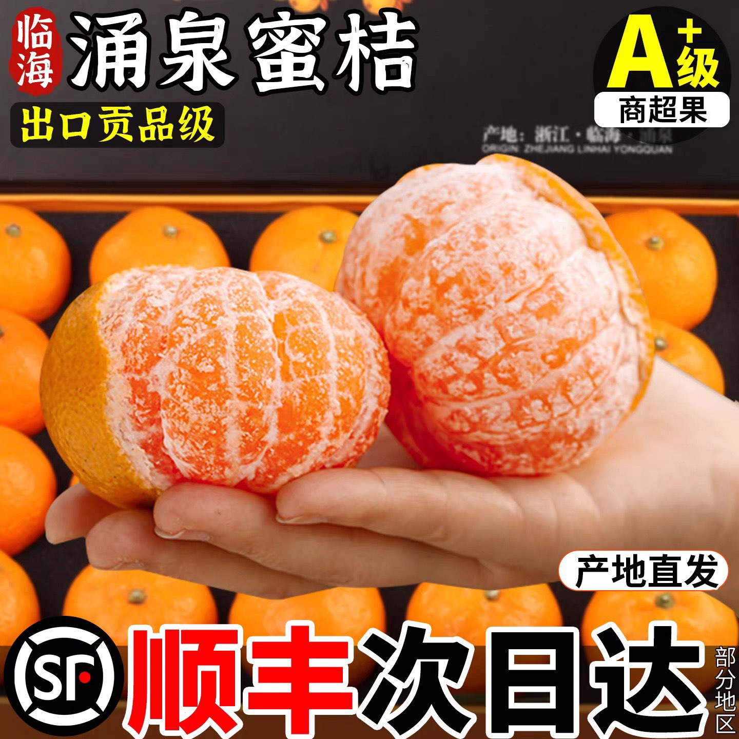 【临海涌泉宫川蜜桔】顺丰产地直发涌泉蜜桔现摘现发皮薄无渣九分甜涌泉蜜桔涌泉蜜桔橘子浙江省
