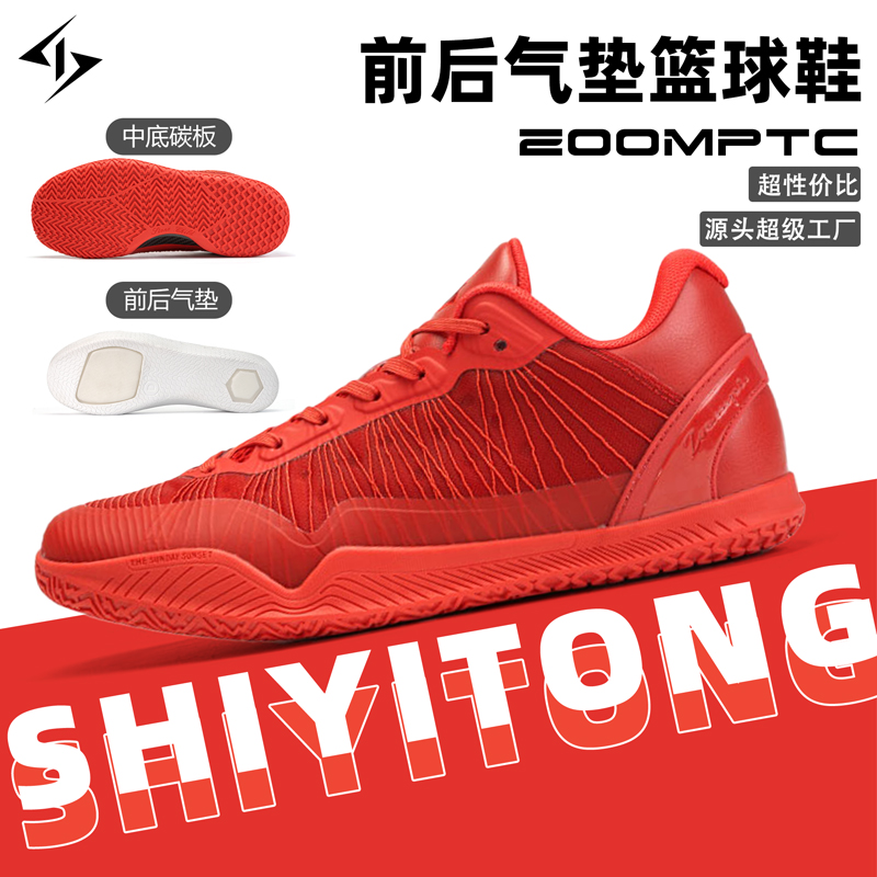shiyitong【前后系统】二代超轻耐磨低帮篮球鞋气垫碳板实战球鞋