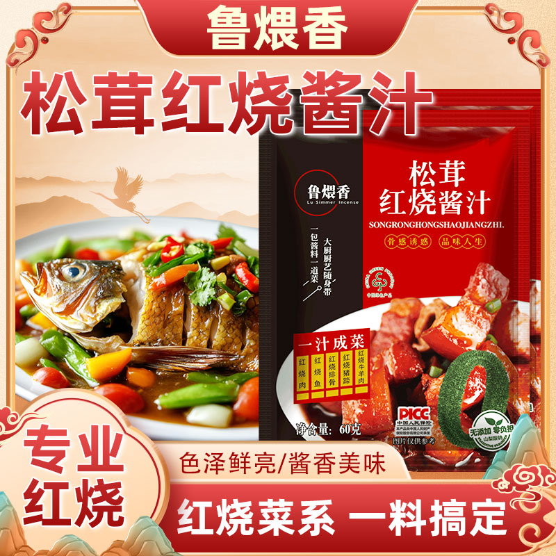 工厂直发 【可试吃2包 到手7包 】鲁煨香松茸红烧酱汁料包60克酱料