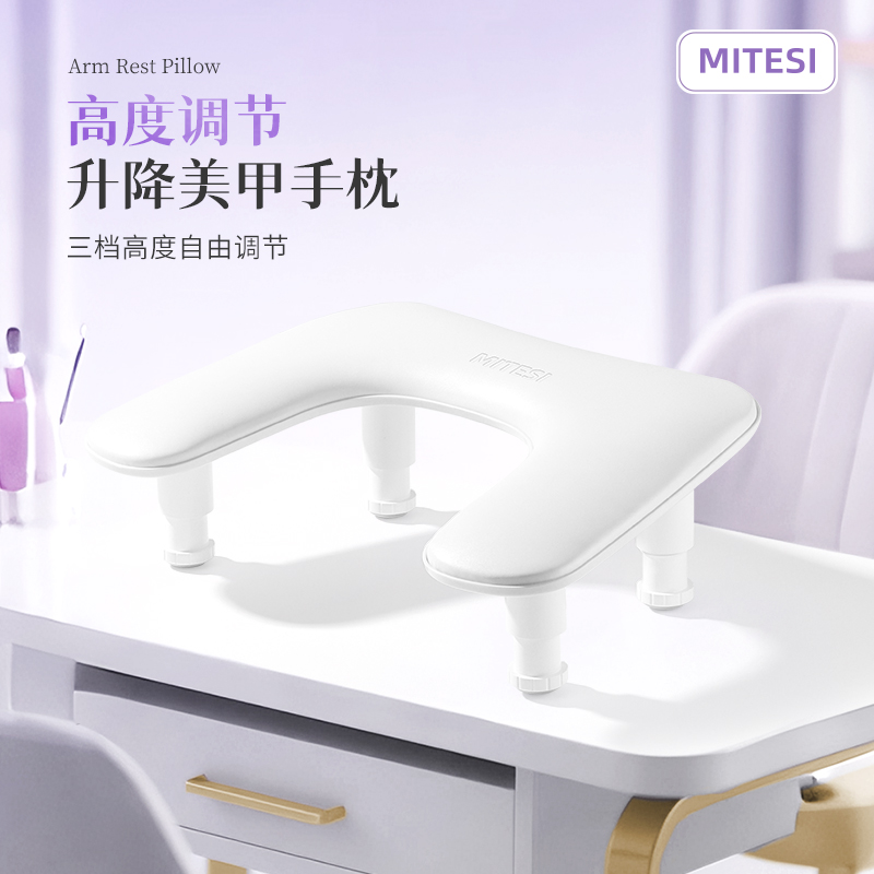 MITESI/迷特斯美甲手枕U2升降手枕三档可调高度柔软舒适美甲必备