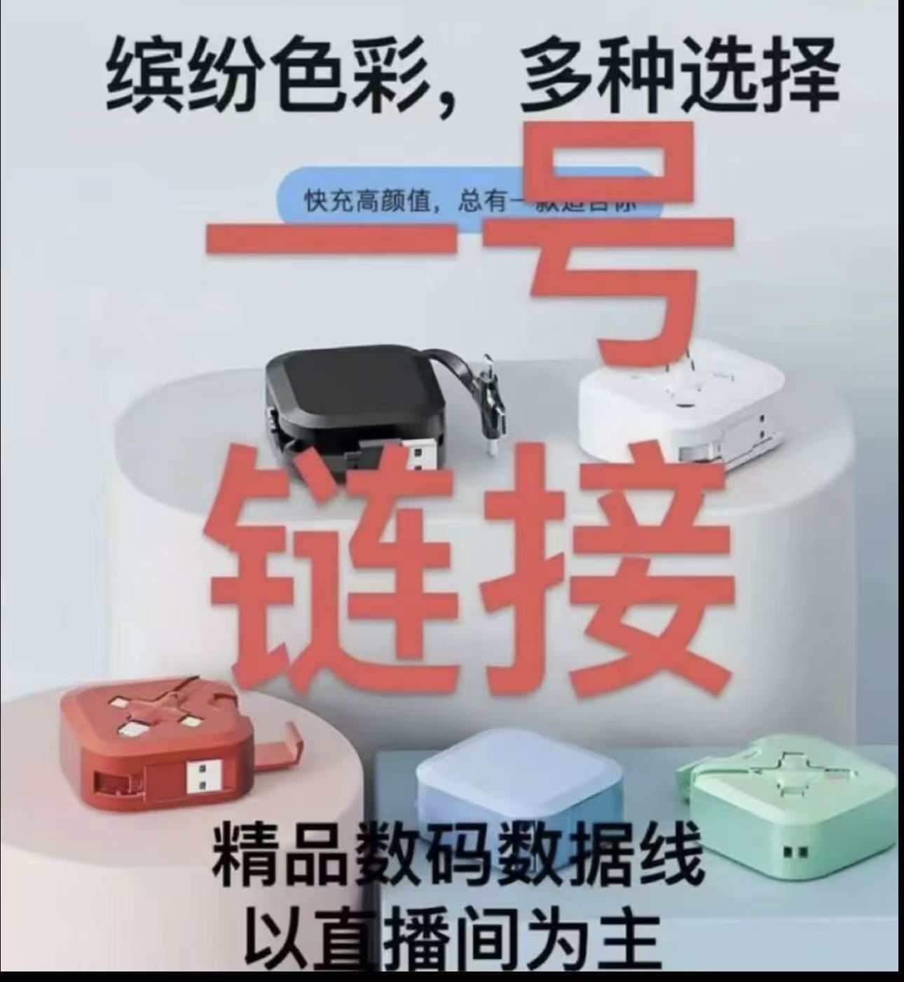 3-8精品数码链接数据线 商品以直播间为准